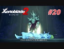 【ゼノブレイド2】実況プレイ-part20-
