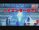 【ハードレベル実況】ゼノブレファンが新たなる未来を初見プレイ #26