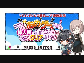 【あのゲー】だららんとどこかで見たあのゲームをやってみた【VOICEVOX琴詠ニア実況】