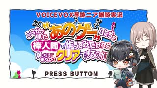 【あのゲー】だららんとどこかで見たあのゲームをやってみた【VOICEVOX琴詠ニア実況】