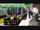【乗りモンスナップ】第52回　北東北10泊11日　本州最北避暑紀行2023　PART1【紲星あかり】
