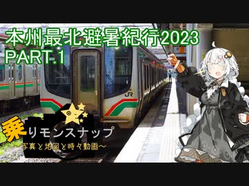 【乗りモンスナップ】第52回　北東北10泊11日　本州最北避暑紀行2023　PART1【紲星あかり】