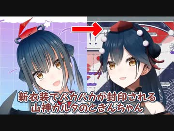 【ときんちゃん】新衣装でパカパカが封印される山神カルタのときんちゃん【にじさんじ切り抜き】