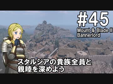 【Mount&amp;Blade2】騎士のお姉さん実況 45【Bannerlord】
