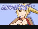 みんなとダンジョン探索【ぐーたら魔王のギルドライフ】実況プレイ第４６３回