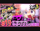 【splatoon3】結月ゆかりのバンカラ日記 #19【ボイスロイド実況】