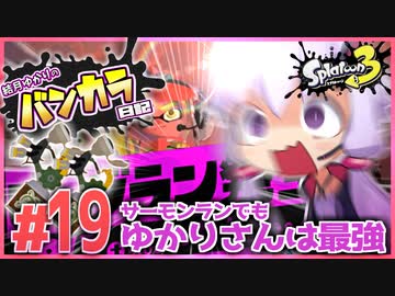 【splatoon3】結月ゆかりのバンカラ日記 #19【ボイスロイド実況】