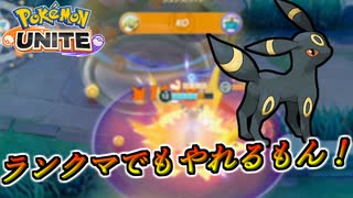 【ポケモンユナイト】クイックマッチのコメントで叩かれたブラッキー ランクマでもやれるもん！【UNITE】