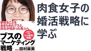 【復刻】ブスのマーケティング戦略 -2020/11- 田村麻美 (著) 【アラ還・読書中毒】頭の良い男性がターゲット：外見を武器にできない女性の婚活戦略が勉強になる：馬鹿ブス貧乏（藤森かよこ著）推奨：