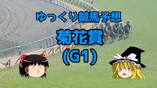 【競馬予想】回収率59％ゆっくりの菊花賞予想【ゆっくり実況】