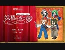 【houseTOOLEA】エモクロアTRPG『妖精の夜の夢』part4/4【#はとよよ】