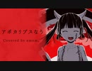 [歌ってみました。]アポカリプスなう[emem。]