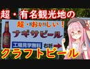 【STオクトーバーフェスト2023出展作品】和歌山・南紀白浜のナギサビールを味わう【STペアリング祭2023】