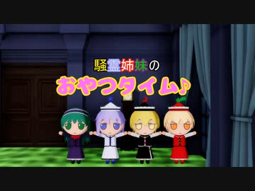 騒霊姉妹のおやつタイム♪【東方MMD】