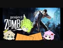 【Project Zomboid】プロジェクトずんボイロ　生存記録13