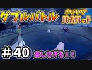 【ポケットモンスター バイオレット】#40　ダブルバトルってまじで最高に楽しすぎる！！最高のジムテストだった！！