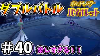 【ポケットモンスター バイオレット】#40　ダブルバトルってまじで最高に楽しすぎる！！最高のジムテストだった！！