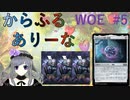 【MTGA】からふるありーな  WOE-プレドラ  #5【VOICEVOX】