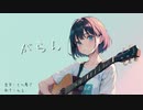 がらん feat.裏命/もの憂げ【歌ってみた】
