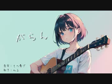 がらん feat.裏命/もの憂げ【歌ってみた】