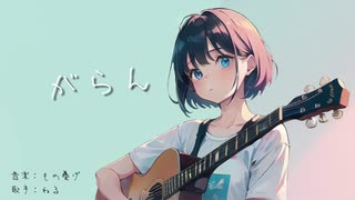 がらん feat.裏命/もの憂げ【歌ってみた】