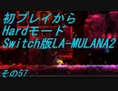 【初プレイからHardモード】Switch版LA-MULANA2　その57
