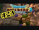 【ぽつぽつ実況 #23】銀【ドラゴンクエストビルダーズ2】