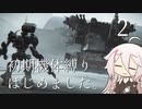 【CeVIO実況】初期機体縛りはじめました。2【AC6】