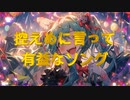 控えめに言って有益なソング / goriasu feat.MIKU