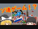 最近流行りのソ連ゲーム！？【ゆっくり実況】【ソ連ゲーム】