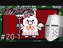 【ダンガンロンパ】はい、ロンパ#20-1 - しめくくっていくぞ【完全？初見】
