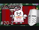 【ダンガンロンパ】はい、ロンパ#20-2 - しめくくっていくぞ【完全？初見】