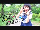 金曜日のおはよう 踊ってみた/うりき