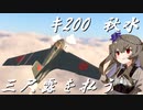 【WarThunderRB】ひまりちゃんが秋水に乗っていくのさ！ [VOICEVOX実況]