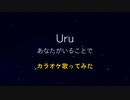 Uruさんの｢あなたがいることで｣をアコギで歌いたました。ヘタクソでごめんなさい。