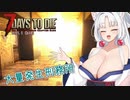 【7DTDα21】再び台北イタコののんびり7DTD#2-12【VOICEROID実況】