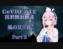 CeVIO AIで宮沢賢治朗読 「風の又三郎」 Part3