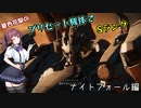 【AC6】夏色花梨のプリセット機体でSランク　ナイトフォール編　【CEVIO_AI解説】