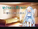 【WhiteCUL祭2023】一人飲みをする雪さん