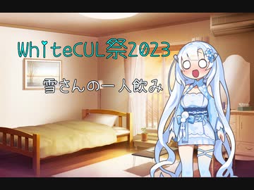 【WhiteCUL祭2023】一人飲みをする雪さん