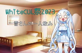 【WhiteCUL祭2023】一人飲みをする雪さん