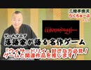 らくちゅーぶ#324　『ウィザードリィ』好きな方必見！　ゲームと関連作品を推します！