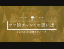 ウマ娘：チャンミの思い出「2023年10月CLASSIC」+メンバーライブ「GIRLS' LEGEND U」