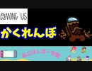 【アモングアス　（AMONG　US）】かくれんぼやってみた　Part３
