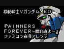 ファミコン音源・機動戦士Vガンダム ED『WINNERS FOREVER～勝利者よ～』