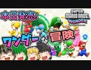 【SUPER MARIO BROS. WONDER #1】ワンダーな冒険に出発！【ゆっくり実況】
