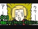【ゆっくりプレイ】悪魔城ドラキュラ_ギャラリーオブラビリンス#13