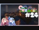 【Minecraft】のんびり琴葉開拓記  #24