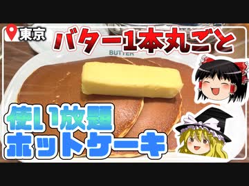 フレッシュバター1本乗せ放題！？大きなホットケーキを堪能『BUTTER 美瑛放牧酪農場』