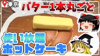 フレッシュバター1本乗せ放題！？大きなホットケーキを堪能『BUTTER 美瑛放牧酪農場』